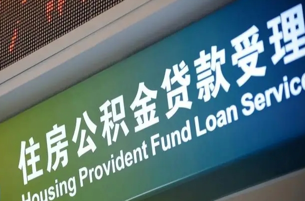 海西为啥公积金黄牛可以取出来呢（公积金为什么不能随意提取）