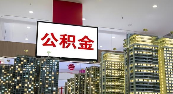 海西住房公积金是个什么东西（住房公积金是啥?）