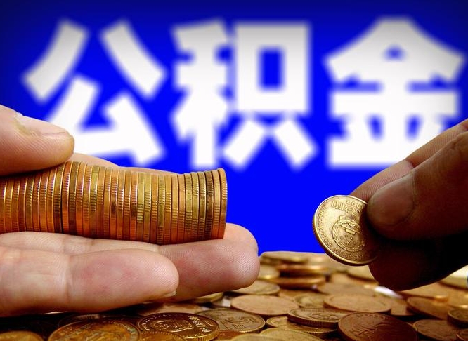 海西手机上公积金提取步骤（手机公积金提取流程2021）